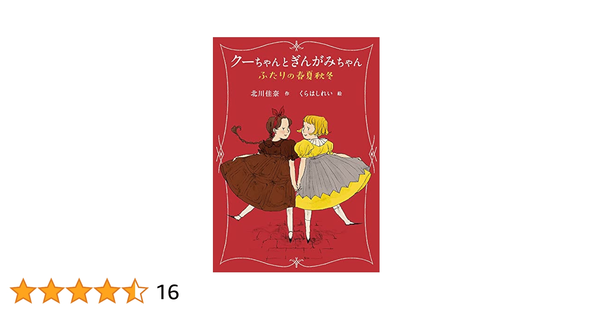 クーちゃんとぎんがみちゃん ふたりの春夏秋冬 | 北川 佳奈